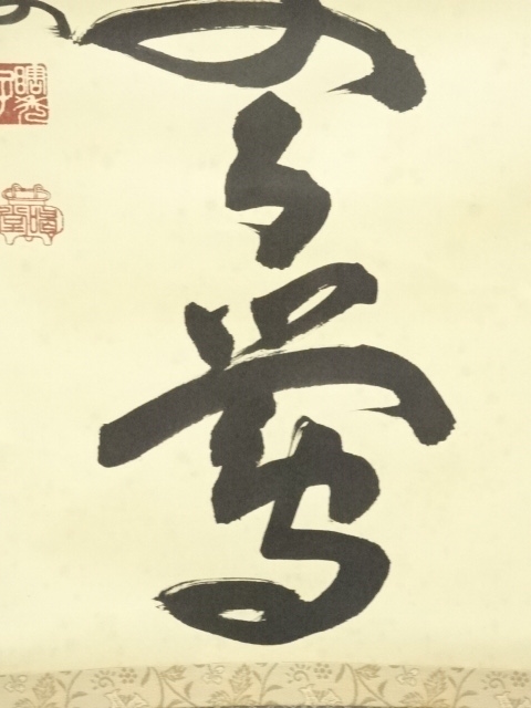 茶道具 掛け軸 【真作】『春入千林諸処鶯』紫野 喝堂 肉筆 茶道具